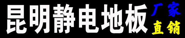昆明静电地板