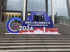 云安会都心血管病大会